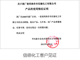 信德化工客戶見證