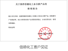 信德化工客戶見證