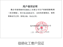 信德化工客戶見證