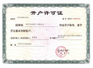 開(kāi)戶(hù)許可證